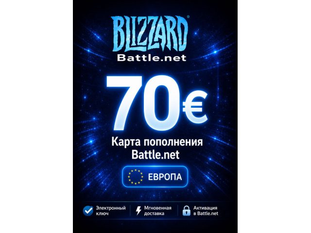 Карта пополнения Blizzard Battle Net 70 EUR Европа электронный ключ