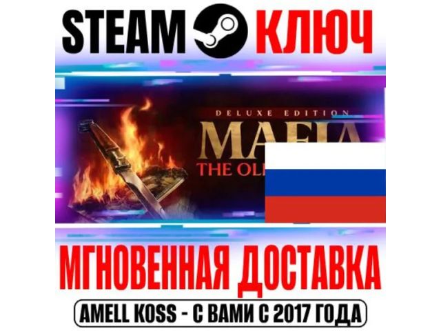 Mafia: The Old Country Deluxe Edition - ключ активации