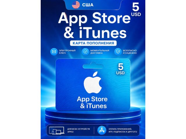 Карта пополнения Apple App Store &amp; iTunes 5 USD (США), электронный ключ