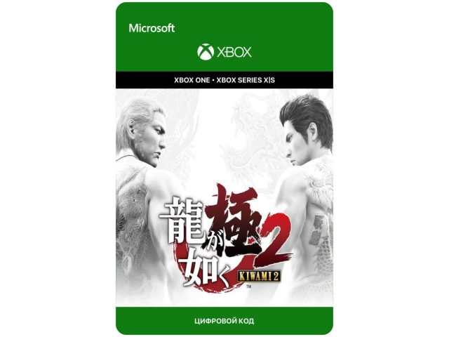 Игра Yakuza Kiwami 2 для Xbox One/Series X S, электронный ключ