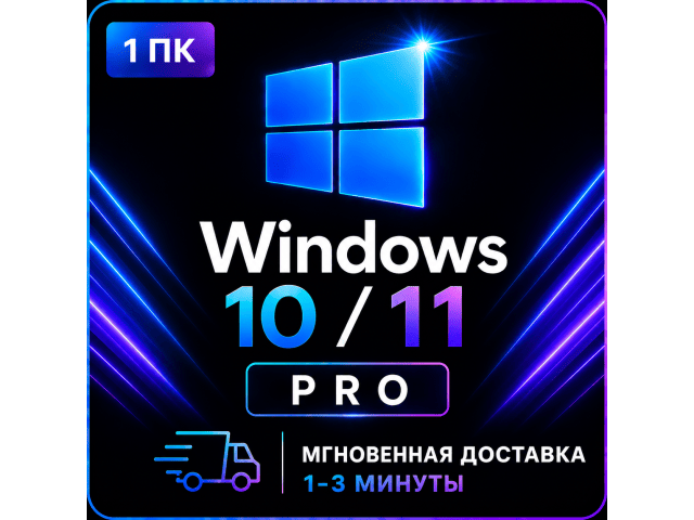 Windows 11 Pro — ключ активации — мгновенная доставка