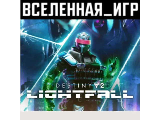 Destiny 2 Lightfall - ключ активации