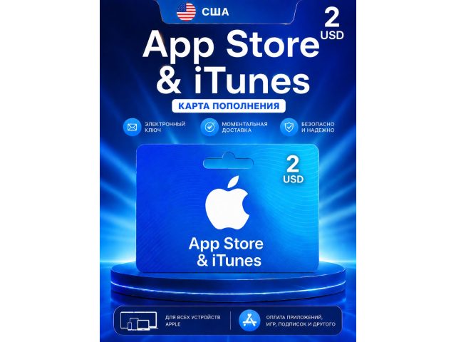 Карта пополнения Apple App Store &amp; iTunes 2 USD (США), электронный ключ