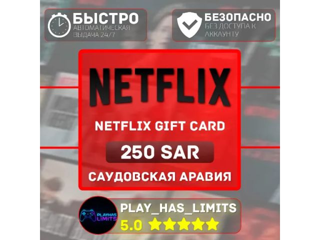 Netflix (SA) 250 SAR Саудовская Аравия - цифровая карта