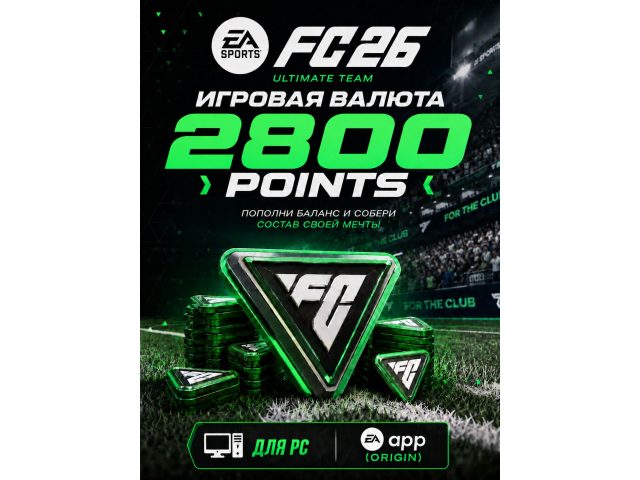 Игровая валюта EA SPORTS FC 26 2800 FC Points для PC (EA app / Origin), электронный ключ