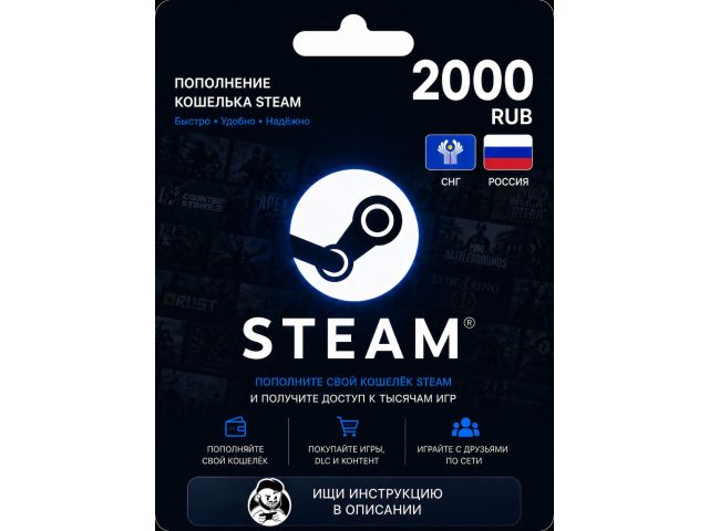 Карта пополнения кошелька Steam 2000 RUB (Россия, СНГ), электронный ключ
