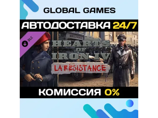 Hearts of Iron IV La Résistance (CIS) - ключ активации