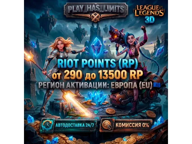 League of Legends RP (BY) 290 RP Беларусь - цифровая карта