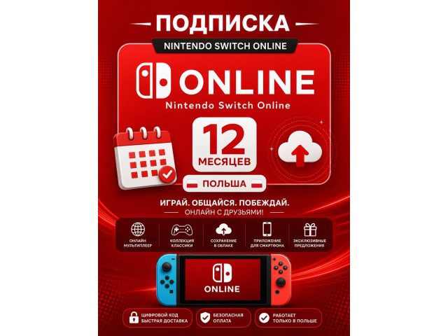 Подписка Nintendo Switch Online 12 месяцев (Польша), электронный ключ