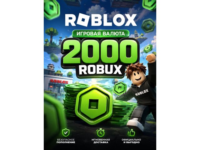 Игровая валюта Roblox 2000 Robux, электронный ключ