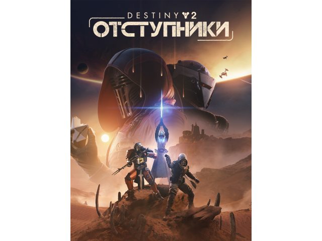 Дополнение Destiny 2: Отступники (Renegades), DLC для PC, Steam, электронный ключ