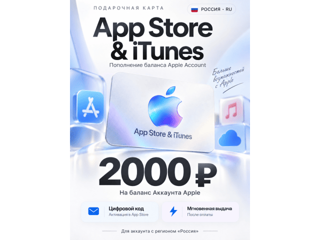 App Store  iTunes (RU) 2000 RUB Россия - цифровая карта