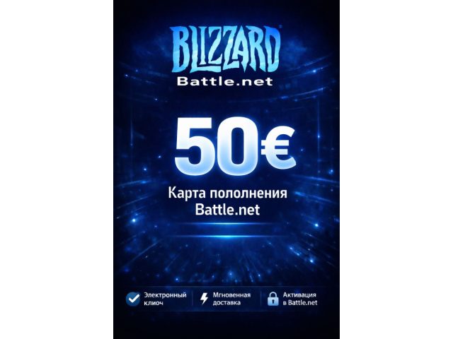 Карта пополнения Blizzard Battle Net 50 EUR Европа электронный ключ